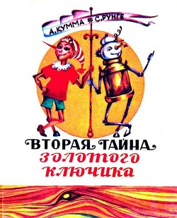 Вторая тайна золотого ключика - Кумма Александр Владимирович