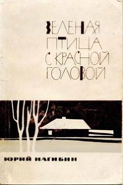 Котят топят слепыми - Нагибин Юрий Маркович
