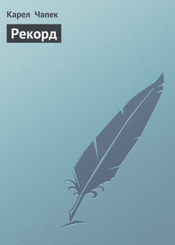 Рекорд - Чапек Карел