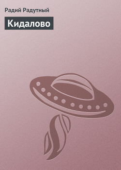 Кидалово - Радутный Радий "radus"