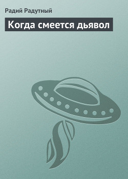 Когда смеется дьявол - Радутный Радий "radus"