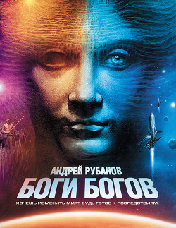 Боги богов - Рубанов Андрей Викторович