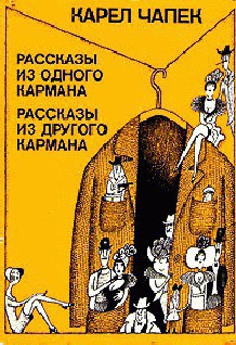 Графиня - Чапек Карел