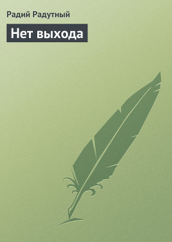 Нет выхода - Радутный Радий "radus"