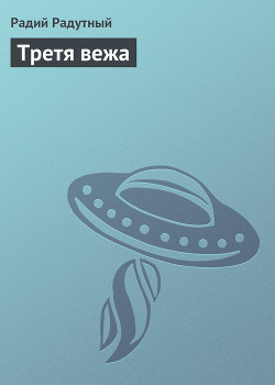 Третя вежа - Радутный Радий "radus"