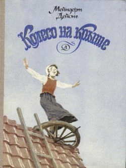 Читать книгу Колесо на крыше, автор Дейонг Мейндерт Колесо на крыше - Дейонг Мейндерт