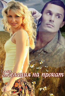Желания на прокат (СИ) - Ночина Марина
