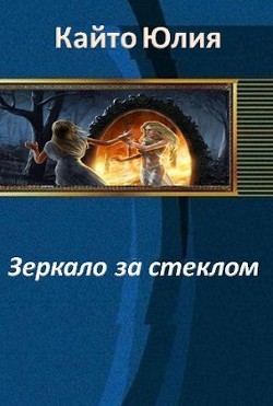 Зеркало за стеклом (СИ) - Кайто Юлия