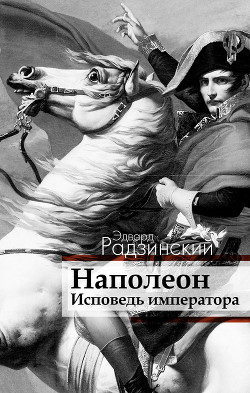 Наполеон: жизнь после смерти - Радзинский Эдвард Станиславович