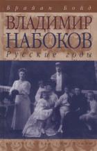 Читать книгу Владимир Набоков: русские годы