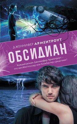 Обсидиан - Арментраут Дженнифер Л.