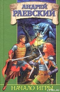Начало Игры - Раевский Андрей