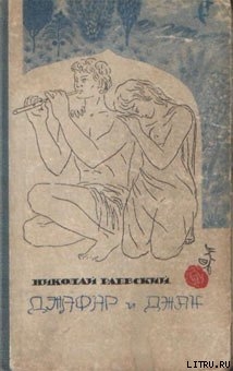Читать книгу Джафар и Джан, автор Раевский Николай Алексеевич Джафар и Джан - Раевский Николай Алексеевич