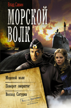 Морской волк. 3-я Трилогия (СИ) - Савин Владислав