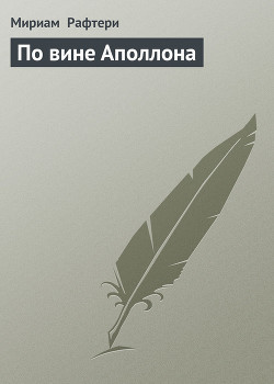 По вине Аполлона - Рафтери Мириам