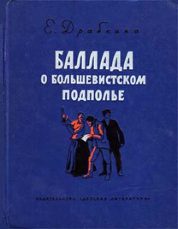 Баллада о большевистском подполье - Драбкина Елизавета Яковлевна