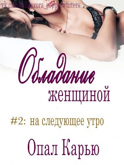 На следующее утро (ЛП) - Карью Опал