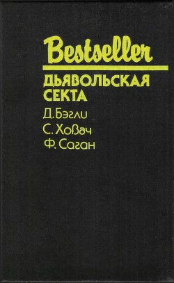 Дьявольская секта (Сборник) - Бэгли Десмонд