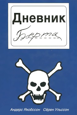 Дневник Берта - Ульссон Сёрен