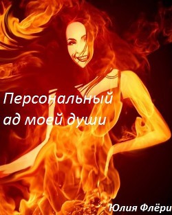 Персональный ад моей души (СИ) - Флёри Юлия
