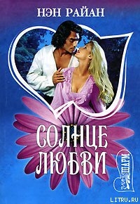 Солнце любви - Райан Нэн