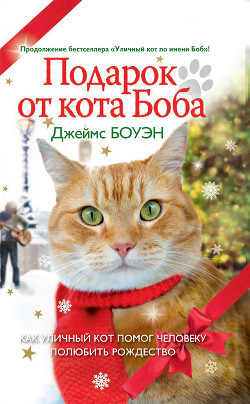 Подарок от кота Боба. Как уличный кот помог человеку полюбить Рождество - Боуэн Джеймс