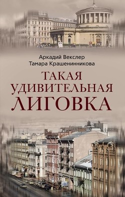 Такая удивительная Лиговка - Векслер Аркадий Файвишевич