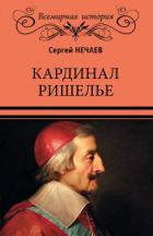 Кардинал Ришелье - Нечаев Сергей Юрьевич