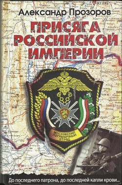 Присяга Российской империи - Прозоров Александр Дмитриевич