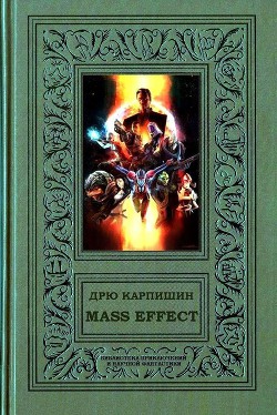 Mass Effect - Карпишин Дрю