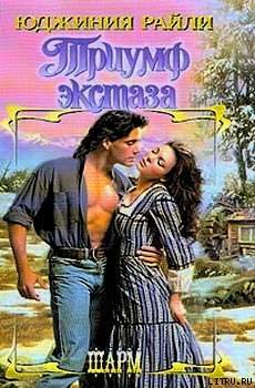 Триумф экстаза - Райли Юджиния