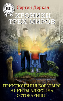Приключения богатыря Никиты Алексича. Сотоварищи - Деркач Сергей Вячеславович