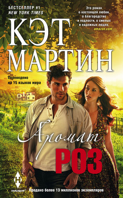 Аромат роз - Мартин Кэт