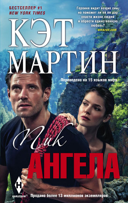 Пик Ангела - Мартин Кэт