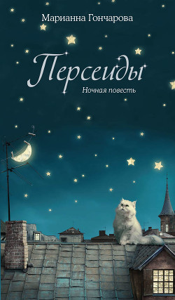 Персеиды. Ночная повесть - Гончарова Марианна Борисовна