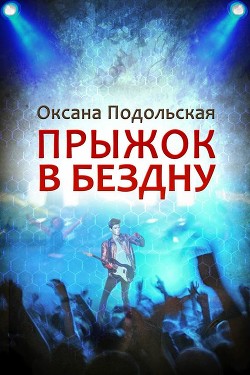 Прыжок в бездну - Подольская Оксана