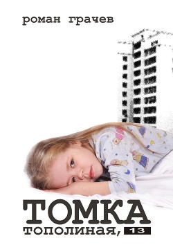 Томка. Тополиная, 13 - Грачев Роман