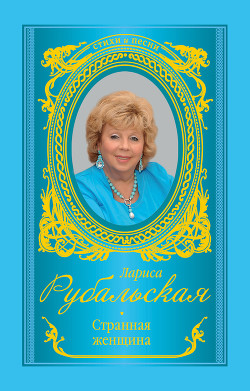 Странная женщина (сборник) - Рубальская Лариса Алексеевна