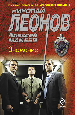 Знамение - Макеев Алексей Викторович