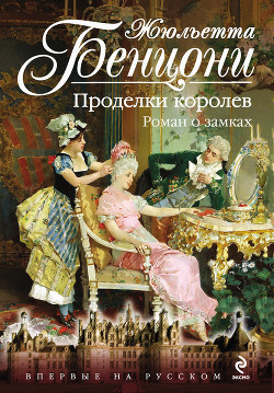 Проделки королев. Роман о замках - Бенцони Жюльетта