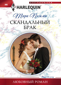 Читать книгу Скандальный брак