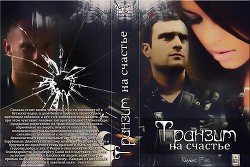 Транзит на счастье (СИ) - Рой Хелен