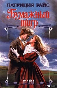 Бумажный тигр - Райс Патриция