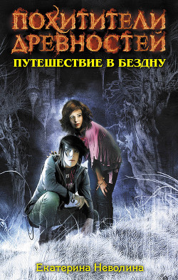 Читать книгу Путешествие в бездну, автор Неволина Екатерина Александровна Путешествие в бездну - Неволина Екатерина Александровна