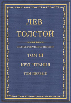 Полное собрание сочинений. Том 41 - Толстой Лев Николаевич