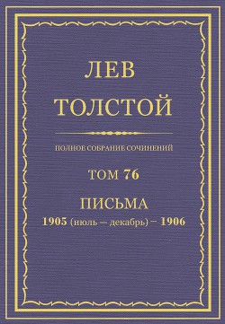 Полное собрание сочинений. Том 76 - Толстой Лев Николаевич