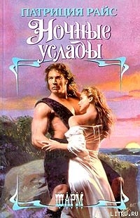 Ночные услады - Райс Патриция