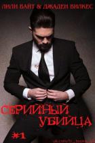 Серийный убийца - 1 (ЛП) - Вайт Лили