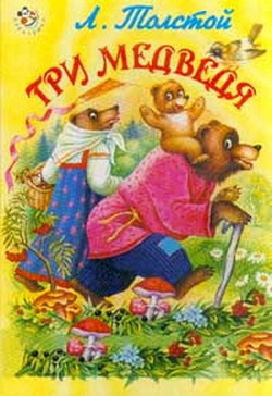 Читать книгу Три медведя (с илл.)