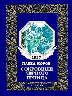 Сокровище «Черного принца» - Норов Павел